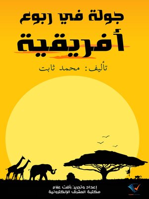 cover image of جولة في ربوع أفريقية: بين مصر ورأس الرجاء الصالح